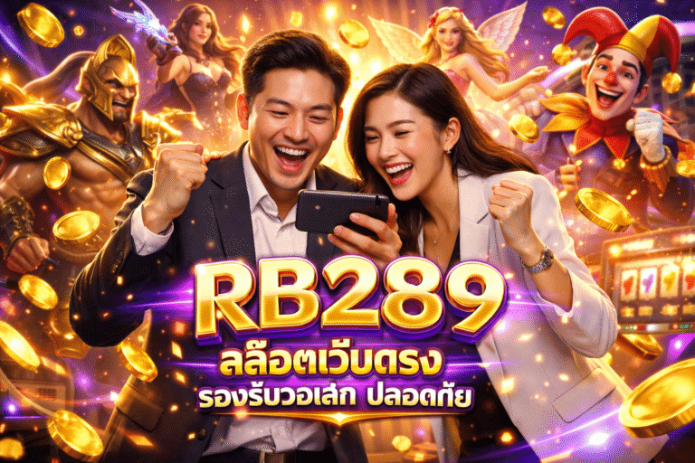 RB289 สล็อตเว็บตรง รองรับวอเลท ปลอดภัย