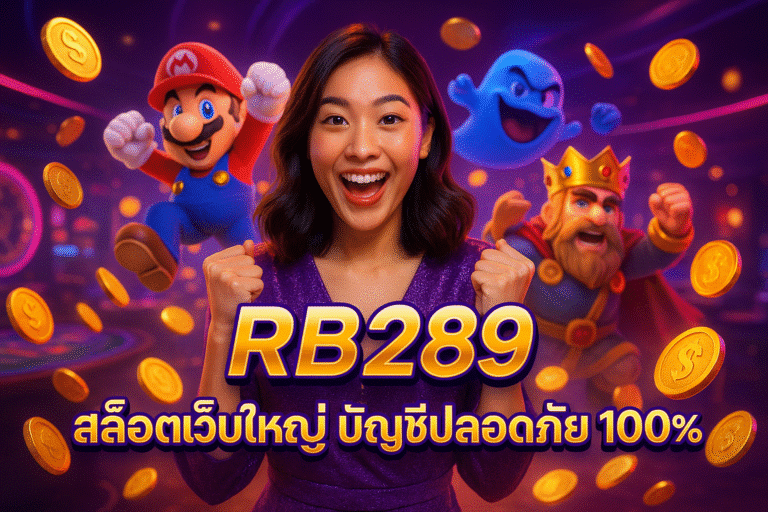RB289 สล็อตเว็บใหญ่ บัญชีปลอดภัย 100%