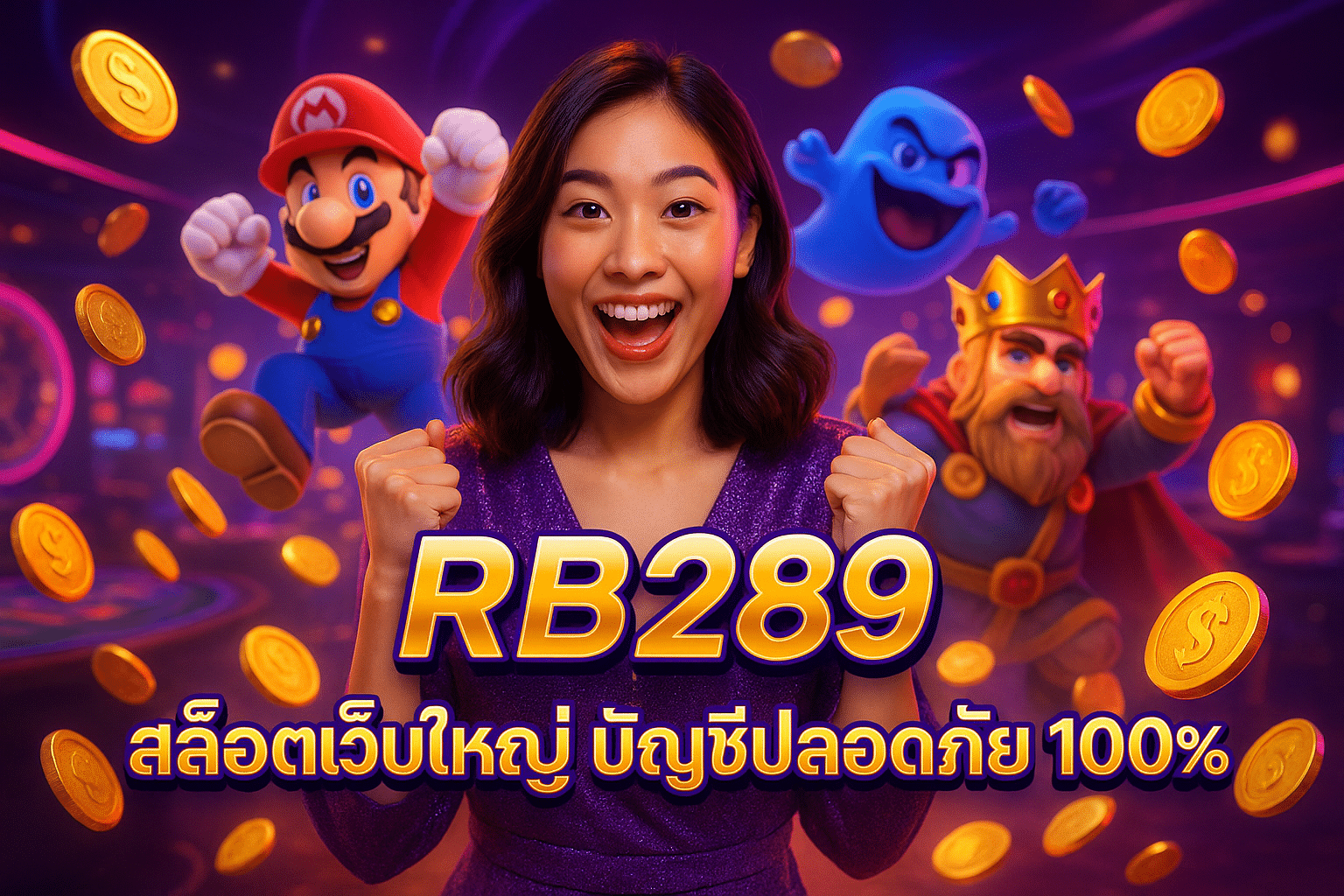 RB289 สล็อตเว็บใหญ่ บัญชีปลอดภัย 100%