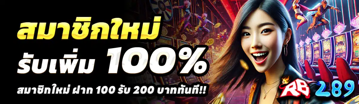 RB289-100-รับ-200