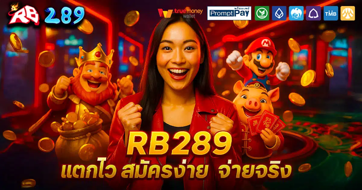RB289-สมัครง่าย-จ่ายไว